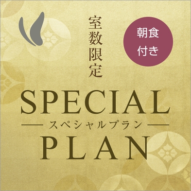 ■■室数限定　スペシャルプラン■■【朝食付き】